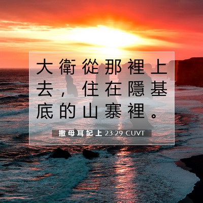 Picture 07 - 撒 母 耳 記 上 23:29 CUVT - 大 衛 從 那 裡 上 去 ， 住 在 隱 基 - Bible Verse Picture