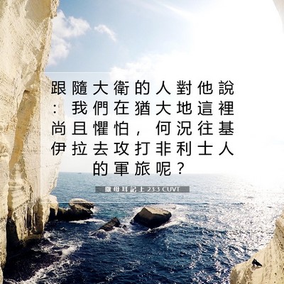 Picture 07 - 撒 母 耳 記 上 23:3 CUVT - 跟 隨 大 衛 的 人 對 他 說 ： 我 們 - Bible Verse Picture