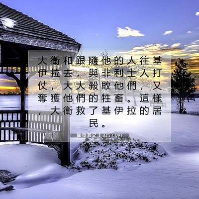 Picture 07 - 撒 母 耳 記 上 23:5 CUVT - 大 衛 和 跟 隨 他 的 人 往 基 伊 拉 - Bible Verse Picture