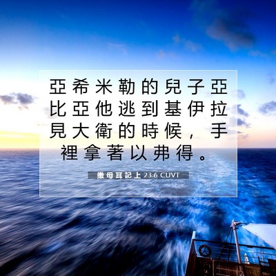 Picture 07 - 撒 母 耳 記 上 23:6 CUVT - 亞 希 米 勒 的 兒 子 亞 比 亞 他 逃 - Bible Verse Picture