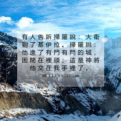 Picture 07 - 撒 母 耳 記 上 23:7 CUVT - 有 人 告 訴 掃 羅 說 ： 大 衛 到 了 - Bible Verse Picture
