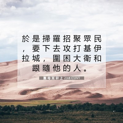 Picture 07 - 撒 母 耳 記 上 23:8 CUVT - 於 是 掃 羅 招 聚 眾 民 ， 要 下 去 - Bible Verse Picture