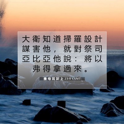 Picture 07 - 撒 母 耳 記 上 23:9 CUVT - 大 衛 知 道 掃 羅 設 計 謀 害 他 ， - Bible Verse Picture