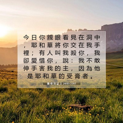 Picture 07 - 撒 母 耳 記 上 24:10 CUVT - 今 日 你 親 眼 看 見 在 洞 中 ， 耶 - Bible Verse Picture