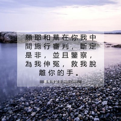 Picture 07 - 撒 母 耳 記 上 24:15 CUVT - 願 耶 和 華 在 你 我 中 間 施 行 審 - Bible Verse Picture