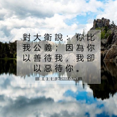 Picture 07 - 撒 母 耳 記 上 24:17 CUVT - 對 大 衛 說 ： 你 比 我 公 義 ； 因 - Bible Verse Picture