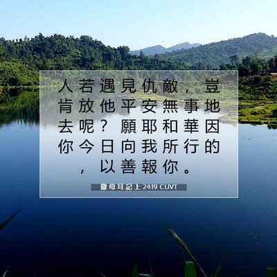 Picture 07 - 撒 母 耳 記 上 24:19 CUVT - 人 若 遇 見 仇 敵 ， 豈 肯 放 他 平 - Bible Verse Picture