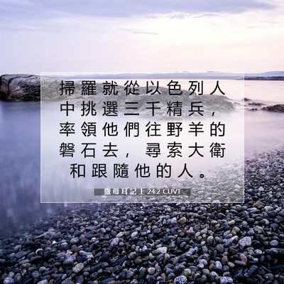 Picture 07 - 撒 母 耳 記 上 24:2 CUVT - 掃 羅 就 從 以 色 列 人 中 挑 選 三 - Bible Verse Picture