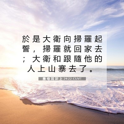Picture 07 - 撒 母 耳 記 上 24:22 CUVT - 於 是 大 衛 向 掃 羅 起 誓 ， 掃 羅 - Bible Verse Picture