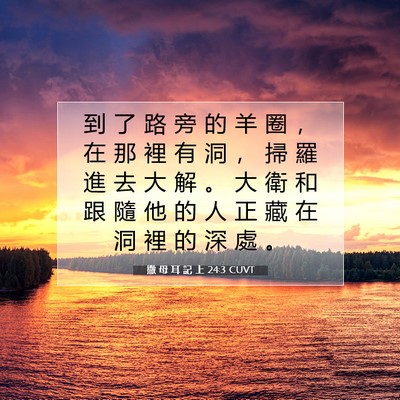 Picture 07 - 撒 母 耳 記 上 24:3 CUVT - 到 了 路 旁 的 羊 圈 ， 在 那 裡 有 - Bible Verse Picture