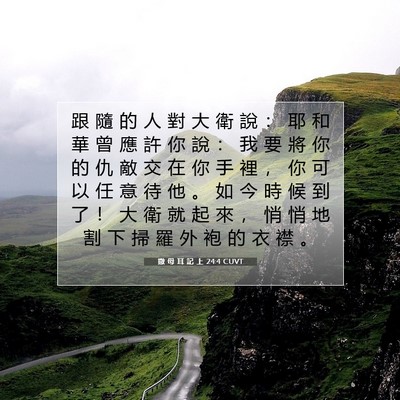 Picture 07 - 撒 母 耳 記 上 24:4 CUVT - 跟 隨 的 人 對 大 衛 說 ： 耶 和 華 - Bible Verse Picture