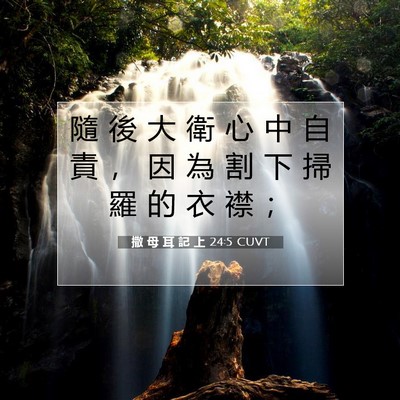 Picture 07 - 撒 母 耳 記 上 24:5 CUVT - 隨 後 大 衛 心 中 自 責 ， 因 為 割 - Bible Verse Picture