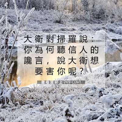 Picture 07 - 撒 母 耳 記 上 24:9 CUVT - 大 衛 對 掃 羅 說 ： 你 為 何 聽 信 - Bible Verse Picture