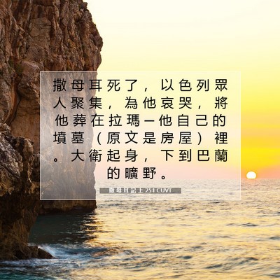 Picture 07 - 撒 母 耳 記 上 25:1 CUVT - 撒 母 耳 死 了 ， 以 色 列 眾 人 聚 - Bible Verse Picture