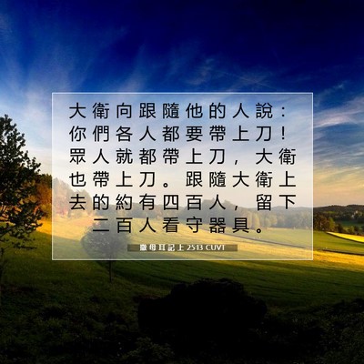 Picture 07 - 撒 母 耳 記 上 25:13 CUVT - 大 衛 向 跟 隨 他 的 人 說 ： 你 們 - Bible Verse Picture