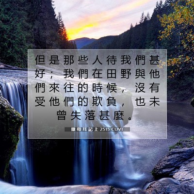 Picture 07 - 撒 母 耳 記 上 25:15 CUVT - 但 是 那 些 人 待 我 們 甚 好 ； 我 - Bible Verse Picture