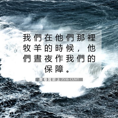 Picture 07 - 撒 母 耳 記 上 25:16 CUVT - 我 們 在 他 們 那 裡 牧 羊 的 時 候 - Bible Verse Picture