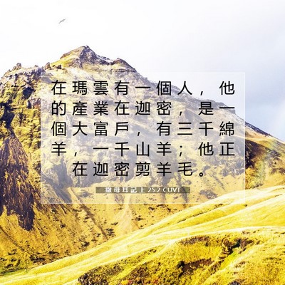 Picture 07 - 撒 母 耳 記 上 25:2 CUVT - 在 瑪 雲 有 一 個 人 ， 他 的 產 業 - Bible Verse Picture