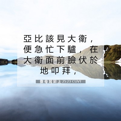 Picture 07 - 撒 母 耳 記 上 25:23 CUVT - 亞 比 該 見 大 衛 ， 便 急 忙 下 驢 - Bible Verse Picture