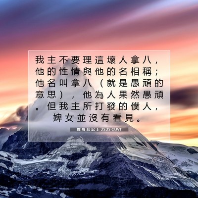 Picture 07 - 撒 母 耳 記 上 25:25 CUVT - 我 主 不 要 理 這 壞 人 拿 八 ， 他 - Bible Verse Picture