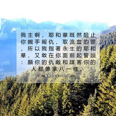 Picture 07 - 撒 母 耳 記 上 25:26 CUVT - 我 主 啊 ， 耶 和 華 既 然 阻 止 你 - Bible Verse Picture