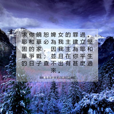 Picture 07 - 撒 母 耳 記 上 25:28 CUVT - 求 你 饒 恕 婢 女 的 罪 過 。 耶 和 - Bible Verse Picture