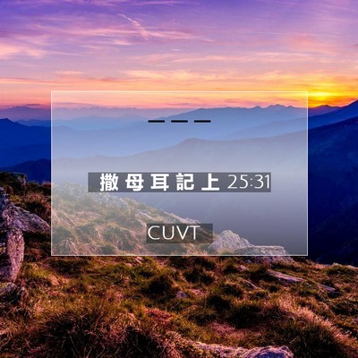Picture 07 - 撒 母 耳 記 上 25:31 CUVT -  - Bible Verse Picture
