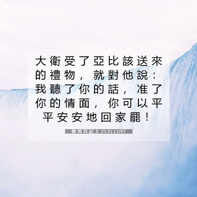 Picture 07 - 撒 母 耳 記 上 25:35 CUVT - 大 衛 受 了 亞 比 該 送 來 的 禮 物 - Bible Verse Picture