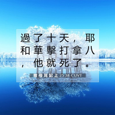 Picture 07 - 撒 母 耳 記 上 25:38 CUVT - 過 了 十 天 ， 耶 和 華 擊 打 拿 八 - Bible Verse Picture