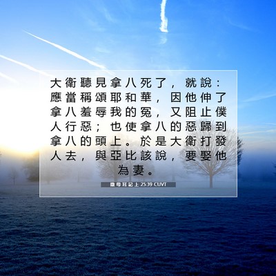 Picture 07 - 撒 母 耳 記 上 25:39 CUVT - 大 衛 聽 見 拿 八 死 了 ， 就 說 ： - Bible Verse Picture