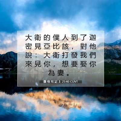 Picture 07 - 撒 母 耳 記 上 25:40 CUVT - 大 衛 的 僕 人 到 了 迦 密 見 亞 比 - Bible Verse Picture