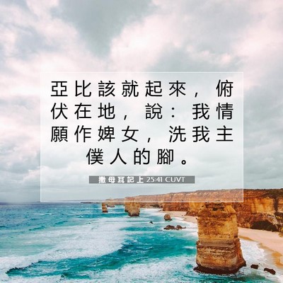 Picture 07 - 撒 母 耳 記 上 25:41 CUVT - 亞 比 該 就 起 來 ， 俯 伏 在 地 ， - Bible Verse Picture