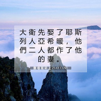 Picture 07 - 撒 母 耳 記 上 25:43 CUVT - 大 衛 先 娶 了 耶 斯 列 人 亞 希 暖 - Bible Verse Picture