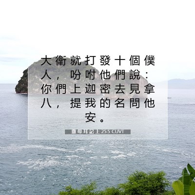 Picture 07 - 撒 母 耳 記 上 25:5 CUVT - 大 衛 就 打 發 十 個 僕 人 ， 吩 咐 - Bible Verse Picture