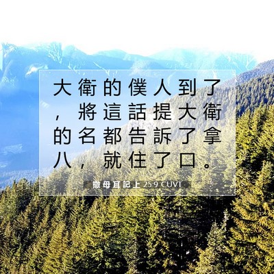 Picture 07 - 撒 母 耳 記 上 25:9 CUVT - 大 衛 的 僕 人 到 了 ， 將 這 話 提 - Bible Verse Picture