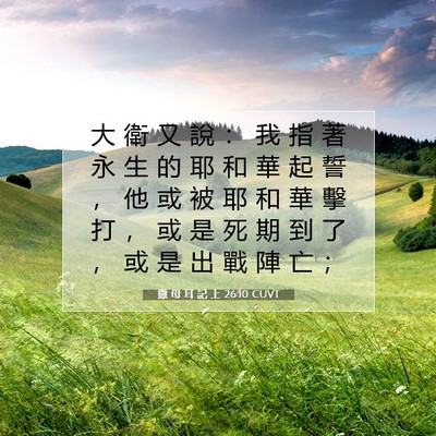 Picture 07 - 撒 母 耳 記 上 26:10 CUVT - 大 衛 又 說 ： 我 指 著 永 生 的 耶 - Bible Verse Picture