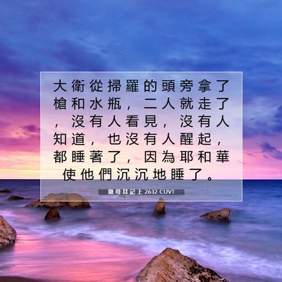 Picture 07 - 撒 母 耳 記 上 26:12 CUVT - 大 衛 從 掃 羅 的 頭 旁 拿 了 槍 和 - Bible Verse Picture