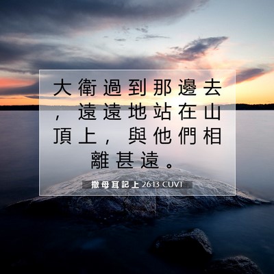 Picture 07 - 撒 母 耳 記 上 26:13 CUVT - 大 衛 過 到 那 邊 去 ， 遠 遠 地 站 - Bible Verse Picture