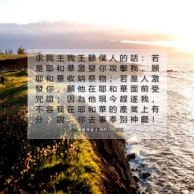 Picture 07 - 撒 母 耳 記 上 26:19 CUVT - 求 我 主 我 王 聽 僕 人 的 話 ： 若 - Bible Verse Picture