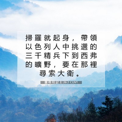 Picture 07 - 撒 母 耳 記 上 26:2 CUVT - 掃 羅 就 起 身 ， 帶 領 以 色 列 人 - Bible Verse Picture