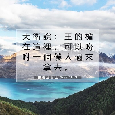 Picture 07 - 撒 母 耳 記 上 26:22 CUVT - 大 衛 說 ： 王 的 槍 在 這 裡 ， 可 - Bible Verse Picture