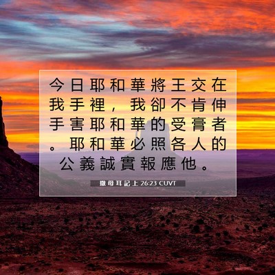 Picture 07 - 撒 母 耳 記 上 26:23 CUVT - 今 日 耶 和 華 將 王 交 在 我 手 裡 - Bible Verse Picture