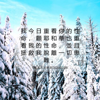 Picture 07 - 撒 母 耳 記 上 26:24 CUVT - 我 今 日 重 看 你 的 性 命 ， 願 耶 - Bible Verse Picture