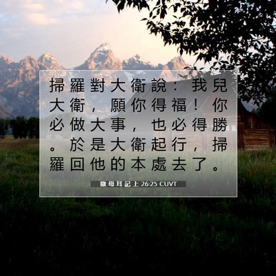 Picture 07 - 撒 母 耳 記 上 26:25 CUVT - 掃 羅 對 大 衛 說 ： 我 兒 大 衛 ， - Bible Verse Picture