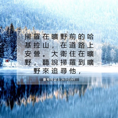Picture 07 - 撒 母 耳 記 上 26:3 CUVT - 掃 羅 在 曠 野 前 的 哈 基 拉 山 ， - Bible Verse Picture