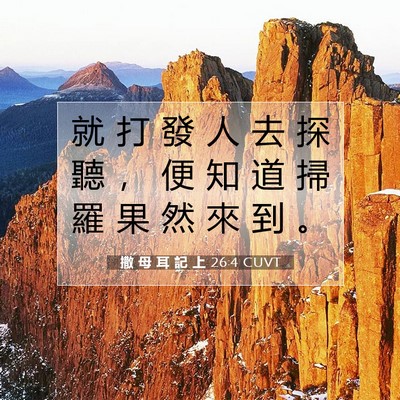 Picture 07 - 撒 母 耳 記 上 26:4 CUVT - 就 打 發 人 去 探 聽 ， 便 知 道 掃 - Bible Verse Picture