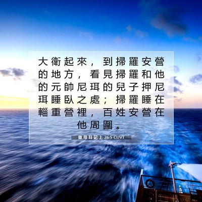 Picture 07 - 撒 母 耳 記 上 26:5 CUVT - 大 衛 起 來 ， 到 掃 羅 安 營 的 地 - Bible Verse Picture