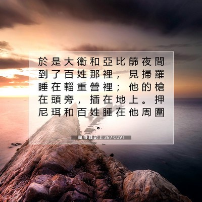 Picture 07 - 撒 母 耳 記 上 26:7 CUVT - 於 是 大 衛 和 亞 比 篩 夜 間 到 了 - Bible Verse Picture