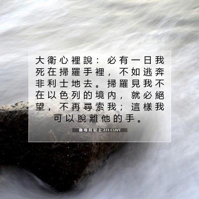 Picture 07 - 撒 母 耳 記 上 27:1 CUVT - 大 衛 心 裡 說 ： 必 有 一 日 我 死 - Bible Verse Picture
