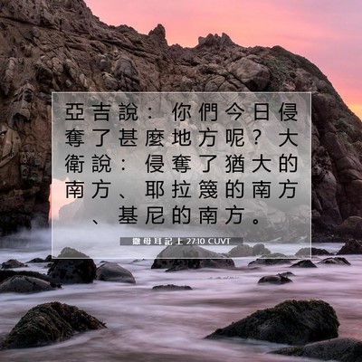 Picture 07 - 撒 母 耳 記 上 27:10 CUVT - 亞 吉 說 ： 你 們 今 日 侵 奪 了 甚 - Bible Verse Picture